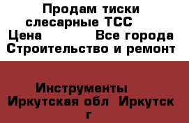 Продам тиски слесарные ТСС-80 › Цена ­ 2 000 - Все города Строительство и ремонт » Инструменты   . Иркутская обл.,Иркутск г.